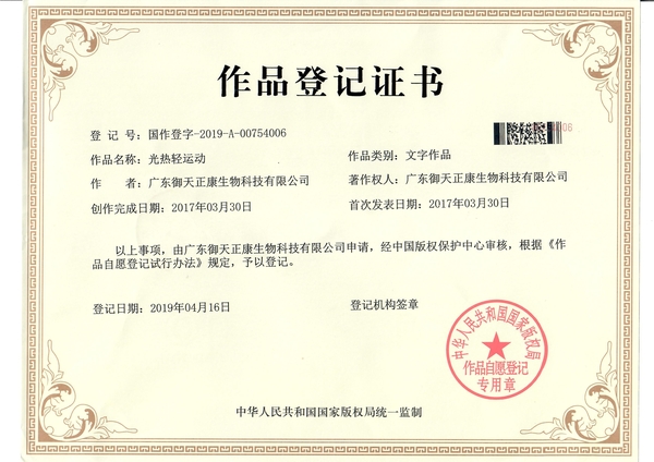 光热轻运动作品登记